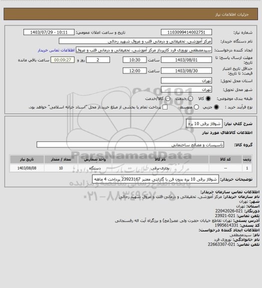 استعلام شوفاژ برقی 10 پره