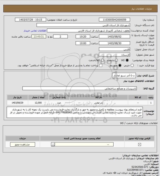 استعلام ن-1-آجر نسوز لعابدار