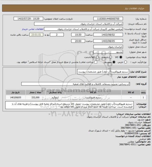 استعلام سدیم هیپوکلریت(آب ژاول) طبق مشخصات پیوست