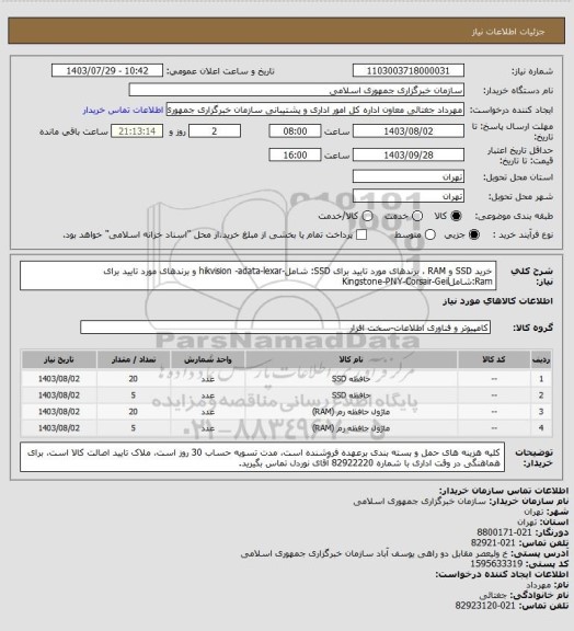 استعلام خرید SSD و  RAM ، برندهای مورد تایید برای SSD: شامل-hikvision -adata-lexar و برندهای مورد تایید برای Ram:شاملKingstone-PNY-Corsair-Geil