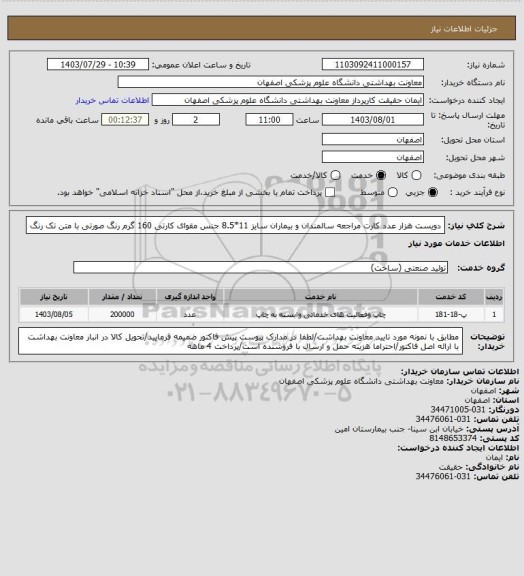 استعلام دویست هزار عدد کارت مراجعه سالمندان و بیماران سایز 11*8.5 جنس مقوای کارتی 160 گرم رنگ صورتی با متن تک رنگ