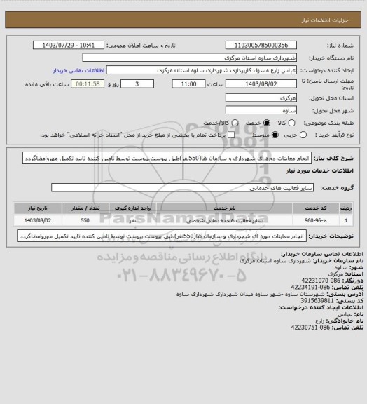 استعلام انجام معاینات دوره ای شهرداری و سازمان ها(550نفر)طبق پیوست،پیوست توسط تامین کننده تایید تکمیل مهروامضاگردد