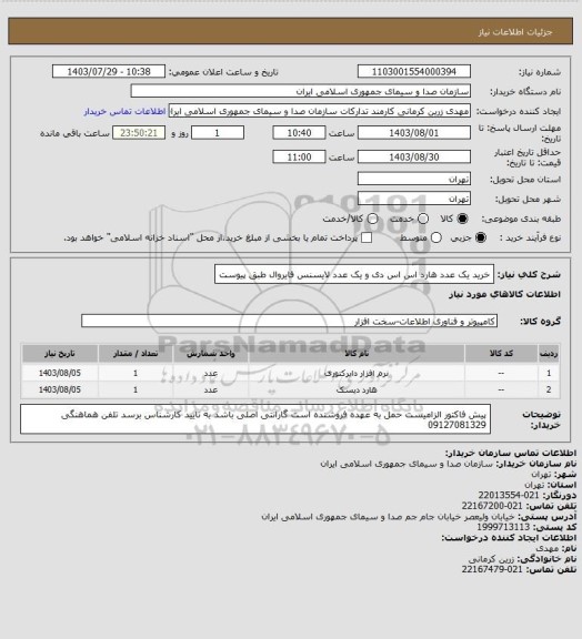 استعلام خرید یک عدد هارد اس اس دی و یک عدد لایسنس فایروال طبق پیوست