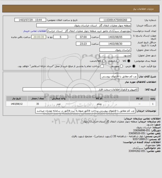 استعلام وب کم مطابق با فایلهای پیوستی