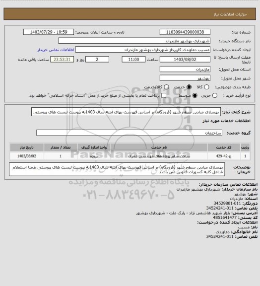 استعلام بهسازی میادین سطح شهر (فرودگاه) بر اساس فهرست بهای ابنیه سال 1403به پیوست لیست های پیوستی