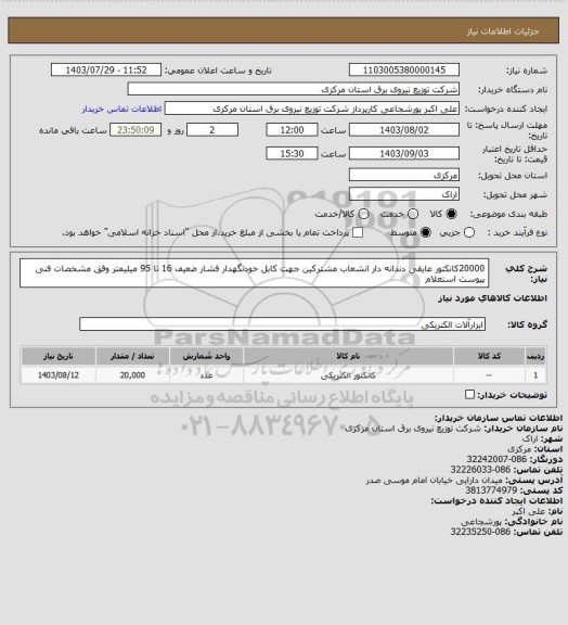 استعلام 20000کانکتور عایقی دندانه دار انشعاب مشترکین جهت کابل خودنگهدار فشار ضعیف 16 تا 95 میلیمتر وفق مشخصات فنی پیوست استعلام