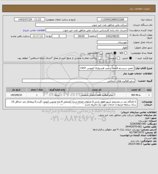 استعلام تعمیر سیستم فرمان و پمپ هیدرولیک اتوبوس C457