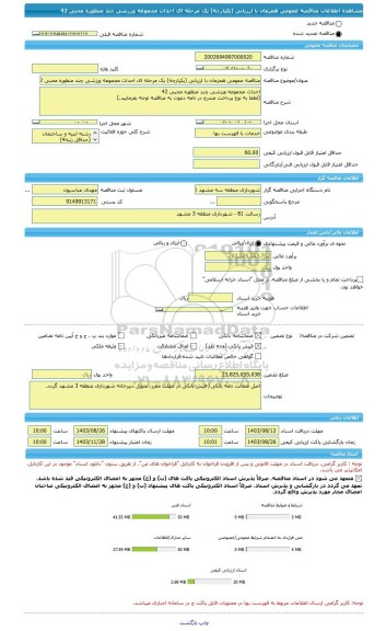 مناقصه، مناقصه عمومی همزمان با ارزیابی (یکپارچه) یک مرحله ای احداث مجموعه ورزشی چند منظوره محبی 42