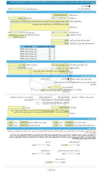 مناقصه، مناقصه عمومی همزمان با ارزیابی (یکپارچه) دو مرحله ای مناقصه شماره 1403/150 خرید انواع کلیدهای اتوماتیک هوشمند