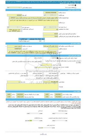 مناقصه، مناقصه عمومی همزمان با ارزیابی (یکپارچه) دو مرحله ای تجدید مرتبه اول مناقصه شماره 0240227  خرید شیر کشویی در سایز های مختلف تولید داخل کشور