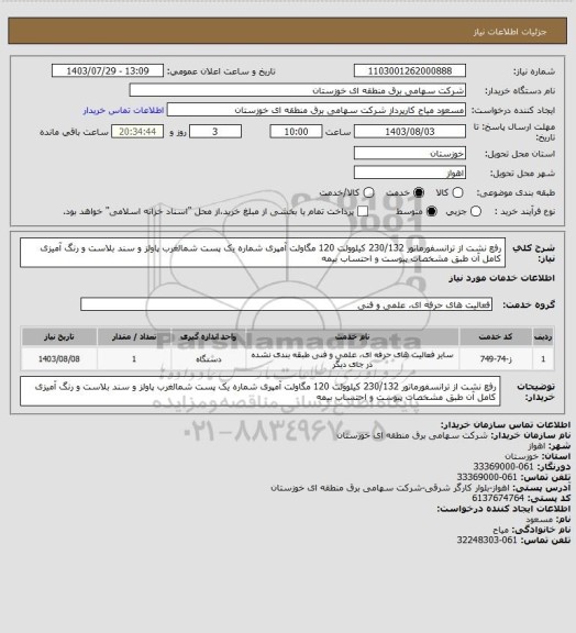 استعلام رفع نشت از ترانسفورماتور 230/132 کیلوولت 120 مگاولت آمپری شماره یک پست  شمالغرب پاولز و سند بلاست و رنگ آمیزی کامل آن طبق مشخصات پیوست و احتساب  بیمه