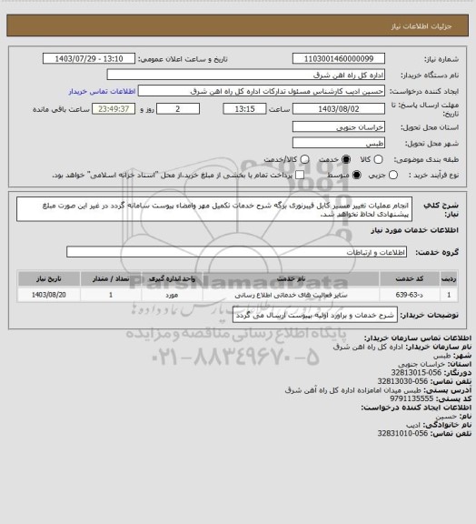 استعلام انجام عملیات تغییر مسیر کابل فیبرنوری 

برگه شرح خدمات تکمیل مهر وامضاء پیوست سامانه گردد در غیر این صورت مبلغ پیشنهادی لحاظ نخواهد شد.