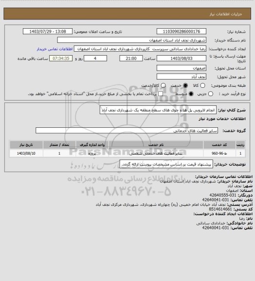 استعلام انجام لایروبی پل ها و جوی های سطح منطقه یک شهرداری نجف آباد