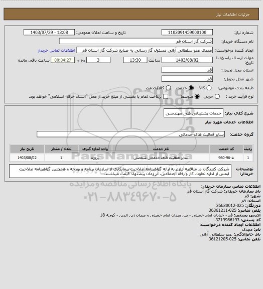 استعلام خدمات پشتیبانی فنی مهندسی