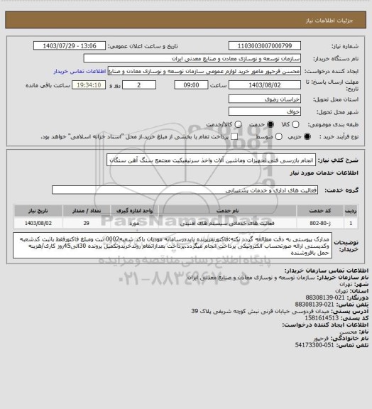 استعلام انجام بازرسی فنی تجهیزات وماشین آلات واخذ سرتیفیکیت
مجتمع سنگ آهن سنگان