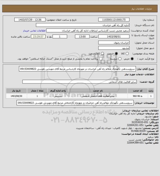 استعلام سرویسدهی نگهداری علائم راه آهن خراسان در مهرماه کارشناس مرتبط آقای مهندس طوسی 09153009822