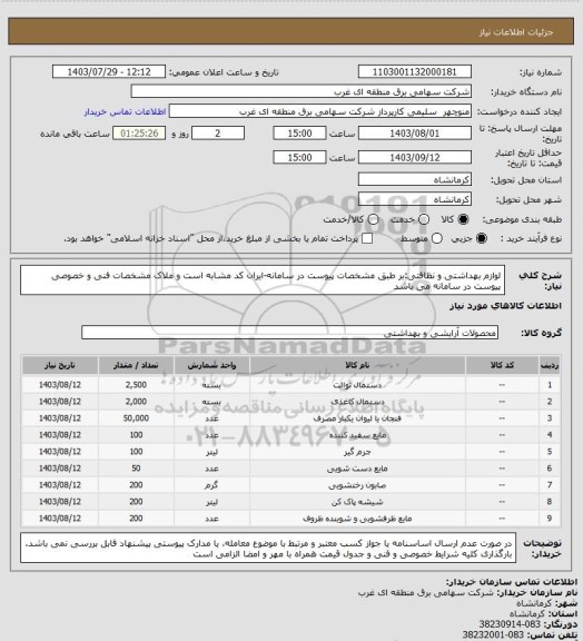 استعلام لوازم بهداشتی و نظافتی:بر طبق مشخصات پیوست در سامانه-ایران کد مشابه است و ملاک مشخصات فنی و خصوصی پیوست در سامانه می باشد