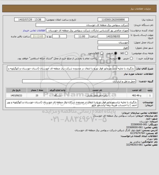 استعلام بارگیری یا تخلیه ترانسفورماتور فوق توزیع یا انتقال در محدوده شرکت برق منطقه ای خوزستان (استان خوزستان و کهگیلویه و