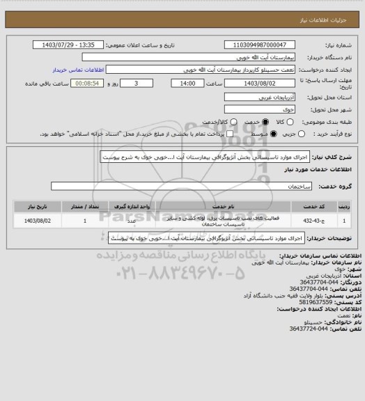 استعلام اجرای موارد تاسیساتی بخش آنژیوگرافی بیمارستان آیت ا...خویی خوی به شرح پیوست