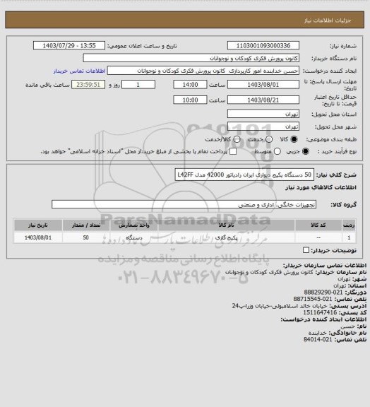 استعلام 50 دستگاه پکیج دیواری ایران رادیاتور 42000 مدل L42FF