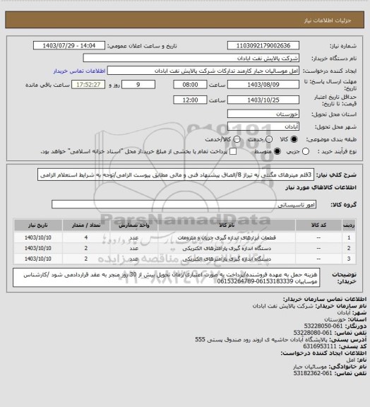 استعلام 3قلم میترهای مگنتی به تیراژ 8/الصاق پیشنهاد فنی و مالی مطابق پیوست الزامی/توجه به شرایط استعلام الزامی