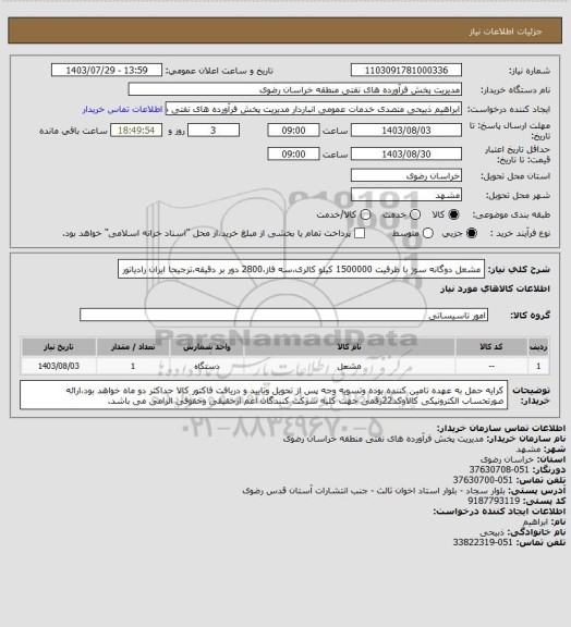 استعلام مشعل دوگانه سوز با ظرفیت 1500000 کیلو کالری،سه فاز،2800 دور بر دقیقه،ترجیحا ایران رادیاتور