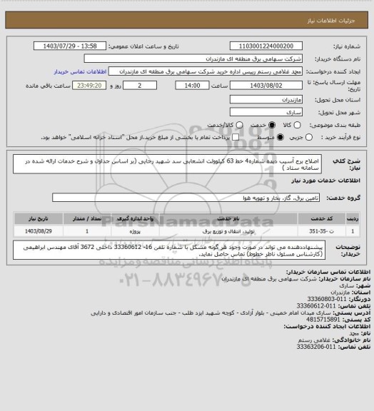 استعلام اصلاح برج آسیب دیده شماره4 خط 63 کیلوولت انشعابی سد شهید رجایی  (بر اساس جداول و شرح خدمات ارائه شده در سامانه ستاد )