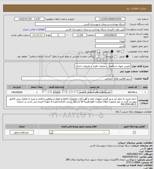 استعلام فروش اموال اسقاطی و ضایعات فلزی و ملزومات اداری