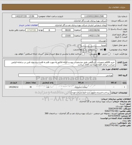 استعلام خرید 26قلم تجهیزات باشگاهی طبق مشخصات پیوست/ارائه فاکتور به صورت قلم به قلم و پیشنهاد فنی در سامانه الزامی میباشد
ایرانکد فقط جهت ثبت اقلام میباشد