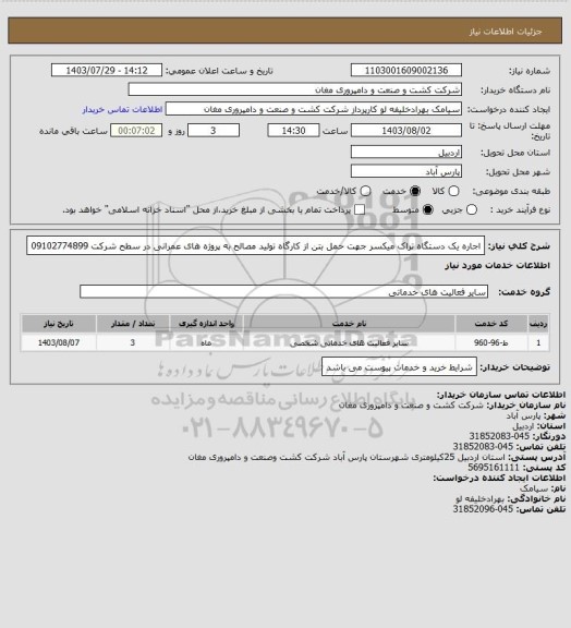 استعلام اجاره یک دستگاه تراک میکسر جهت حمل بتن از کارگاه تولید مصالح به پروژه های عمرانی در سطح شرکت 09102774899