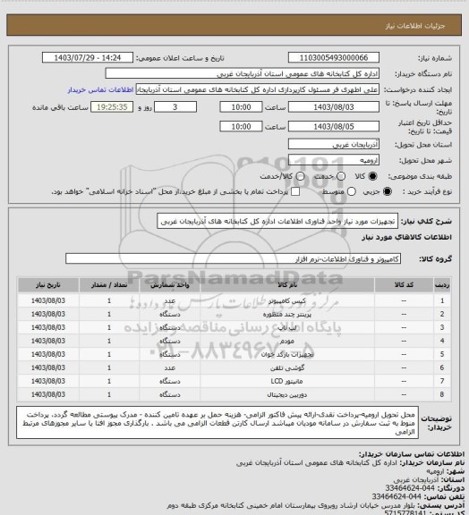 استعلام تجهیزات مورد نیاز  واحد فناوری اطلاعات اداره کل کتابخانه های آذربایجان غربی