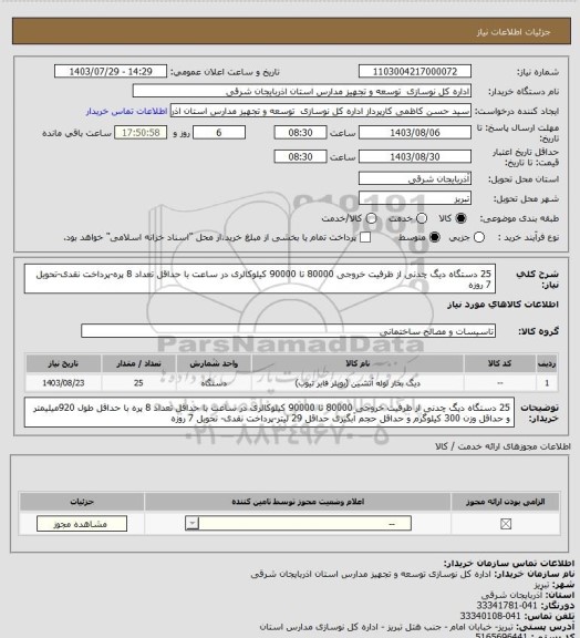 استعلام 25 دستگاه دیگ چدنی از ظرفیت خروجی 80000 تا 90000 کیلوکالری در ساعت با حداقل تعداد 8 پره-پرداخت نقدی-تحویل 7 روزه