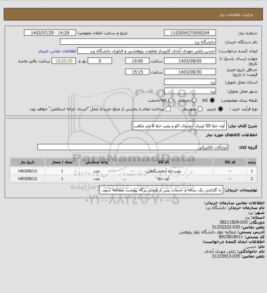 استعلام آون خلا 55 لیتری دیجیتال اکو و پمپ خلا 6 متر مکعب