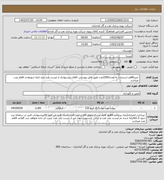 استعلام خرید9قلم استدبلت به تعداد2200عدد طبق فایل پیوستی کالای پیشنهادی از لیست بلند نفت ارایه شودواحد اقلام عدد میباشد