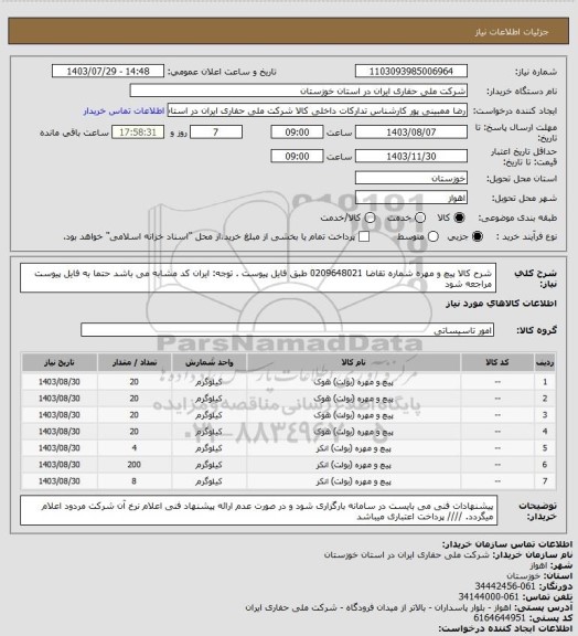 استعلام شرح کالا پیچ و مهره شماره تقاضا 0209648021 طبق فایل پیوست . توجه: ایران کد مشابه می باشد حتما به فایل پیوست مراجعه شود