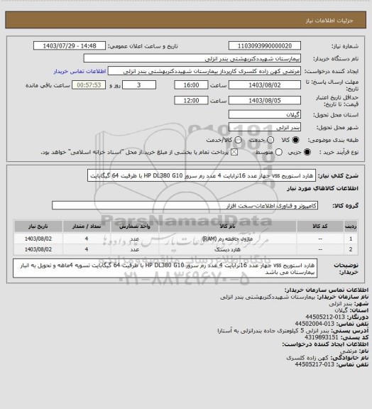 استعلام هارد استوریج vss جهار عدد 16ترابایت
4 عدد رم سرور HP DL380 G10 با ظرفیت 64 گیگابایت