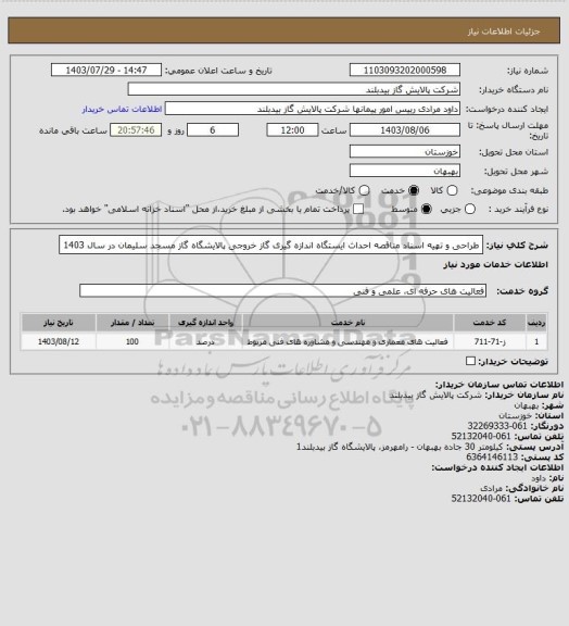 استعلام طراحی و تهیه اسناد مناقصه  احداث ایستگاه اندازه گیری گاز خروجی پالایشگاه گاز مسجد سلیمان در سال 1403