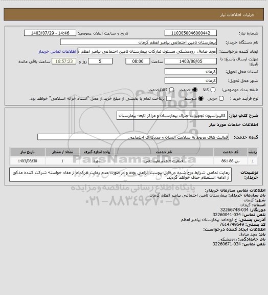 استعلام کالیبراسیون تجهیزات جنرال بیمارستان و مراکز تابعه بیمارستان