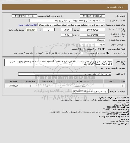 استعلام یخچال فروشگاهی ویترینی چهار درب مدل RV22 برند کینو  تعداد2دستگاه نحوه پرداخت 3 ماهه.هزینه حمل بافروشنده.پیش فاکتور ارسال گردد09166720040