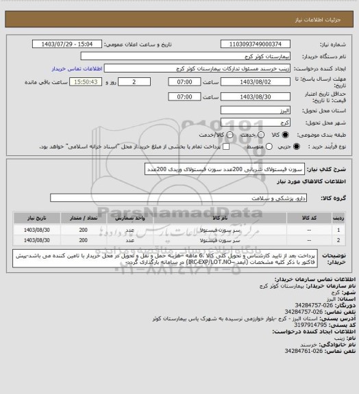 استعلام سوزن فیستولای شریانی	200عدد
سوزن فیستولای وریدی	200عدد