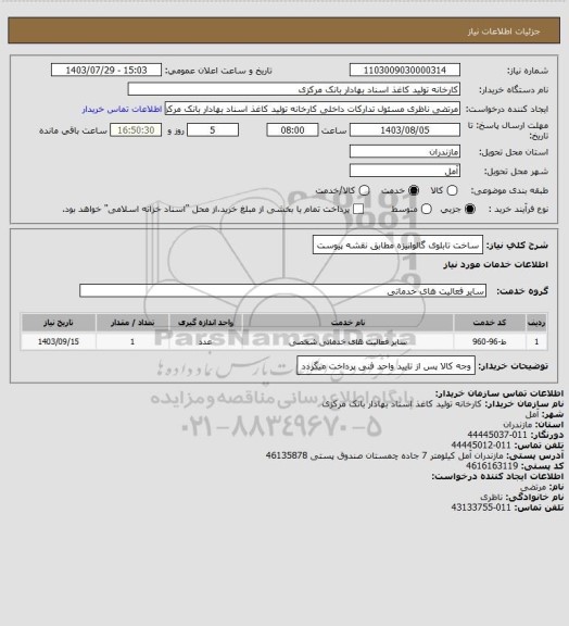 استعلام ساخت تابلوی گالوانیزه مطابق نقشه پیوست