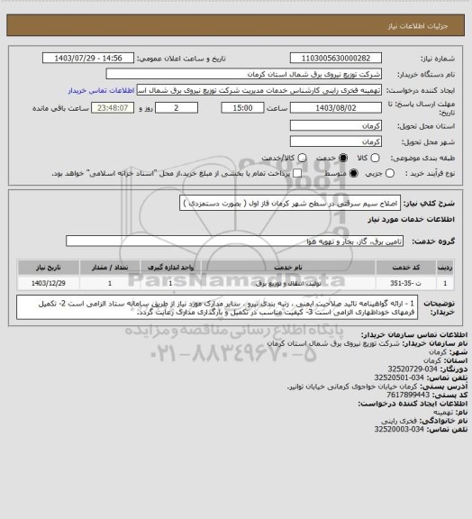 استعلام اصلاح سیم سرقتی در سطح شهر کرمان فاز اول ( بصورت دستمزدی )