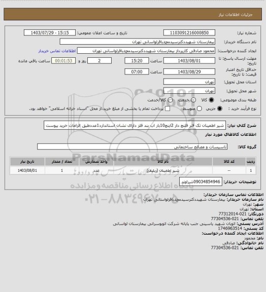 استعلام شیر اطمینان تک فنر فلنچ دار 2اینچ10بار اب بند فلز دارای نشان استاندارد1عددطبق الزامات خرید پیوست