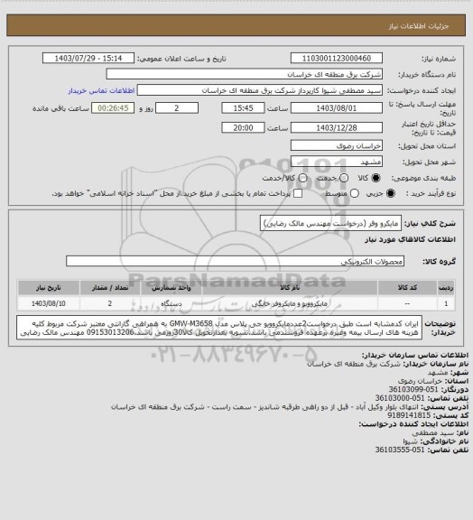 استعلام مایکرو وفر (درخواست مهندس مالک رضایی)