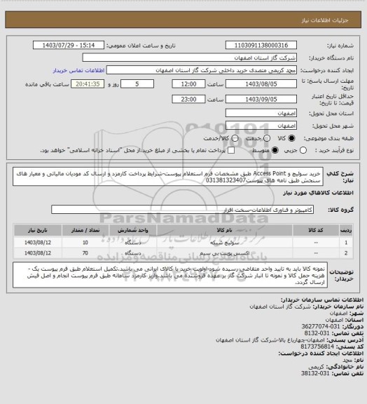 استعلام خرید سوئیچ و Access Point طبق مشخصات فرم استعلام پیوست-شرایط پرداخت کارمزد و ارسال کد مودیان مالیاتی و معیار های سنجش طبق نامه های پیوست031381323407