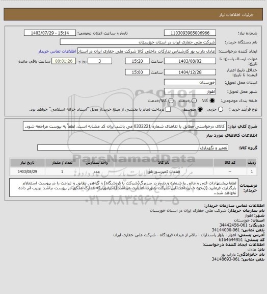 استعلام کالای درخواستی مطابق با تقاضای شماره 0332221 می باشد.ایران کد مشابه است. لطفاً به پیوست مراجعه شود.