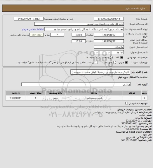 استعلام گرمکن و شلوار ورزشی درجه یک (وفق مستندات پیوست)