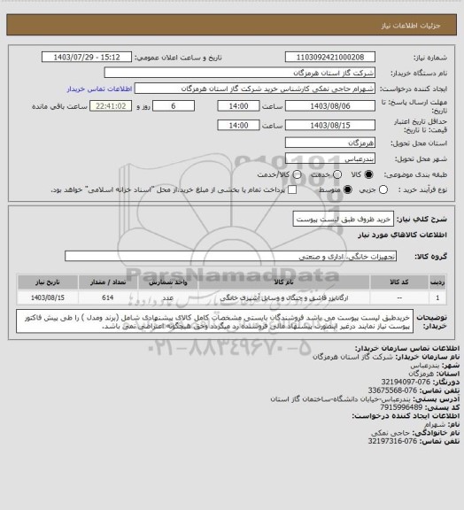 استعلام خرید ظروف طبق لیست پیوست