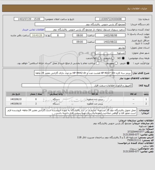 استعلام پرینتر سه کاره HP M227 sdn  هشت عدد و HP M442 dn دو عدد دارای گارانتی معتبر 24 ماهه