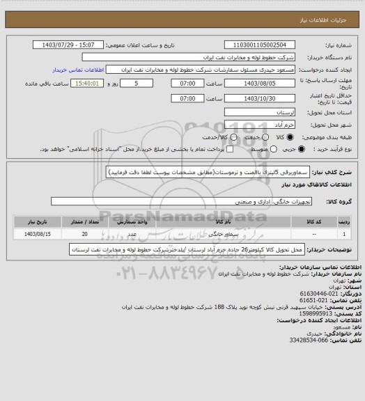 استعلام سماوربرقی 5لیتری باالمنت و ترموستات(مطابق مشخصات پیوست لطفا دقت فرمایید)